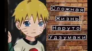 Сложная жизнь Наруто Узумаки~Тебя ненавидят просто за то что ты есть~ Naruto life[смотреть до конца]