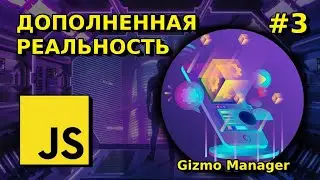 Перемещение, изменение размеров 3D обьекта в дополненной реальности, Gizmo Manager | AR JS