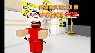 СЦП ФОНД в роблокс устроился работать классом-D в сцп фонд!ROBLOX