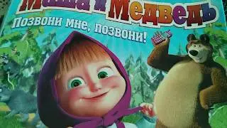 Маша и Медведь - Позвони мне, позвони! (DVD обложка)