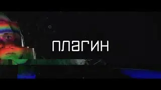 ПЛАГИН (короткометражный фильм, 2019)
