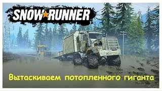Вытаскиваем потопленного гиганта 🚚 | SnowRunner 🔥