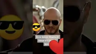 Если Фанат Макса, то пиши его любую фразу ❤️😎
