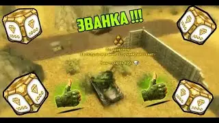 Tanki Online || Званка друга || Бро ||