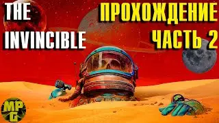 THE INVINCIBLE #2 Прохождение
