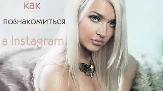 Как познакомиться в Инстаграм? ♥ Lucky Lina