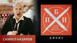 Анонс: Самвел Назаров на проекте «Поле битвы - искусство»