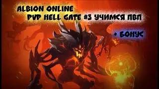 Albion Online PVP Hell Gate #3 Учимся ПВП+Бонус