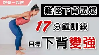 17分鐘鐘消除腰酸痛完整訓練｜下背變強｜難怪腰背超弱｜葛蕾蒂斯Gladys Fit Life