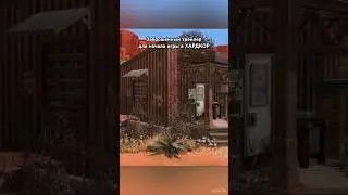 Заброшенный участок для хардкорного прохождения в Симс 4 