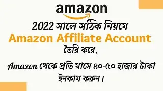 How to Create Amazon Affiliate Account from Bangladesh | অ্যামাজন থেকে ইনকাম 💰 Full Details 2022