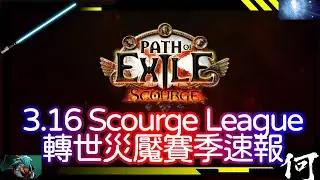 【POE】POE 3.16 新賽季更新速報！POE 3.16 Scourge League 轉世災魘 | 輿圖系統 天賦專精 團隊技能 一一詳解 | 流亡黯道 遊戲攻略 | Path of Exile