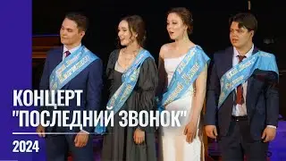 2024 Последний звонок в "Полёте"