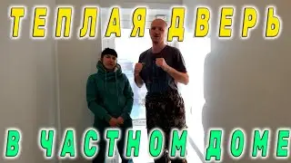 Теплая дверь в частном доме. Теплая дверь.