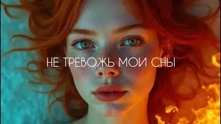 Не тревожь мои сны.