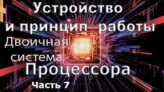 Устройство и принцип работы процессора часть 7. Двоичная система