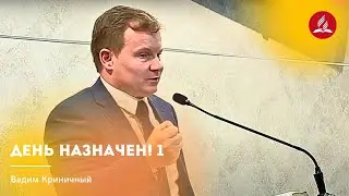 Проповедь «День назначен! 1» — Вадим Криничный