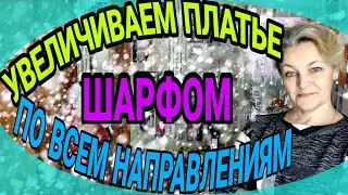 Удлиняем, расширяем платье шарфом, включая рукава. Исправляем горловину и уменьшаем ее.