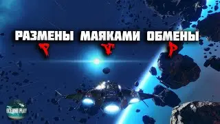 Размены Star Conflict