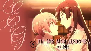 АНИМЕ КЛИП「AMV」– МОЯ ДЕВОЧКА ♡ (FOR TEKA REY ❤️)