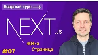 Next JS Вводный Курс #7 - Создаем собственную страницу 404