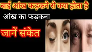 स्त्री की आंख फड़कना संकेत, बाई आंख फड़कने से क्या होता है आंख के शुभ अशुभ संकेत #subhvastugyan।