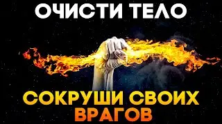 🔥Purge your body and Overthrow your Enemies | Meditation cleanse from negative