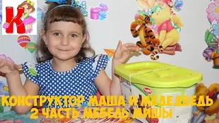 Конструктор Маша и Медведь 2 Часть Мебель Миши