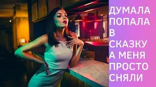 Попала на ночь в сказку а утром поняла что меня просто сняли