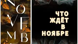ЧТО ЖДЕТ В НОЯБРЕ✨РАБОТА💼ЛЮБОВЬ❤ФИНАНСЫ💰Расклад Таро.