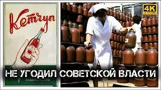 ✔️Почему в ☭СССР☭ запретили 🙅‍♀️ кетчуп 🍅.