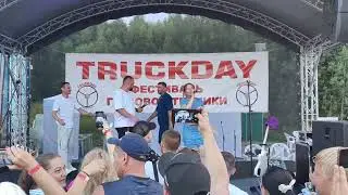24 часа.TruckDay. Парк Яхрома.