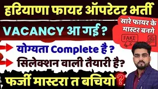 Haryana Fire Operator Vacancy 2025॥HSSC Fire Operator Vacancy Update,Qualification,Age,Online Course