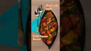 Chilli Paneer / 5 मिनट में तैयार रेस्टोरेंट वाला चिल्ली पनीर #streetfood #snacks  #paneerrecipe