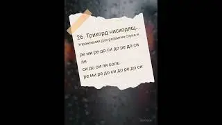 Упражнение ✓26 для развития слуха и музыкальной памяти