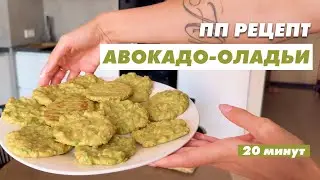 ОЛАДЬИ ДЛЯ ПОХУДЕНИЯ l АВОКАДО ОЛАДЬИ l ПП РЕЦЕПТ
