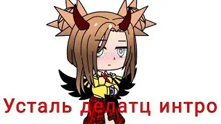 ||×Новое интро×|| персонаж с Gacha Club × ||