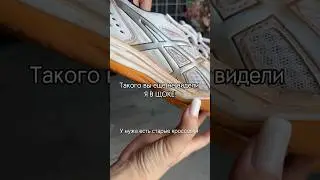 ЭТО СРЕДСТВО СПАСЕТ ТВОЮ ОБУВЬ 👟 арт: 13936026 #кроссовки #клининг #чистка #обувь #уборка