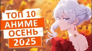 10 BEST ANIME OF FALL 2025