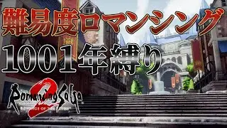 【ロマサガ2リメイク】難易度ロマンシング 1001年縛り【ロマンシング サガ2 リベンジオブザセブン】