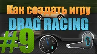 Как создать игру: Drag Racing (Гонки) #9 - Улучшения в гонку