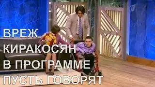 Вреж Киракосян в программе Пусть говорят 