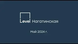 Level Нагатинская – завершение строительства