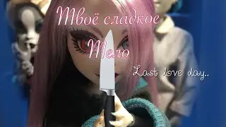 Твоё сладкое тело..[stopmotion] последний день влюблённости♥️ ||конец..||