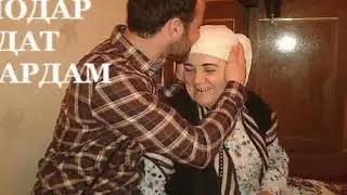 БАХОРИ УМРИ ТУ ХАЗОН ШУД МОДАР