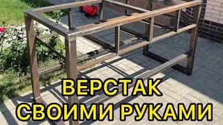 Верстак 1800 на 800 за 5 минут(металокарсас)