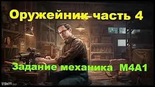 Оружейник часть 4 Escape from tarkov 