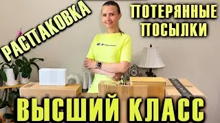 РАСПАКОВКА ПОТЕРЯННЫХ ПОСЫЛОК / НАХОДКИ ВЫСШИЙ КЛАСС