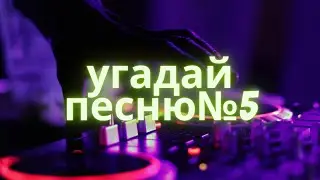 Угадай песню#5 Люба_Полина VS Shazam
