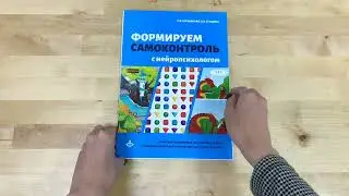 "Формируем самоконтроль с нейропсихологом". Обзор комплекта